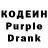 Кодеин Purple Drank Olya Volovodovskaya